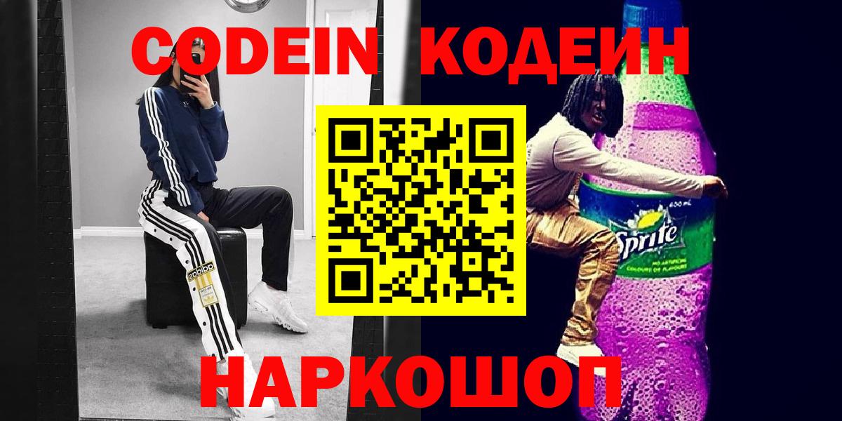 Ефремов  Кодеиновый сироп Lean Purple Drank  Кодеин напиток Lean (лин)  Вход с VPN 